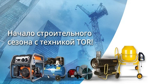 Начало строительного сезона с техникой TOR!